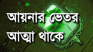 আয়না নিয়ে বিস্ময়কর তেলেসমাতি ঘটনা আত্মা থাকে আয়নার ভেতর Mirror spiritual meaning Ayna