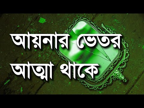 ভিডিও: আপনার আত্মার আয়না