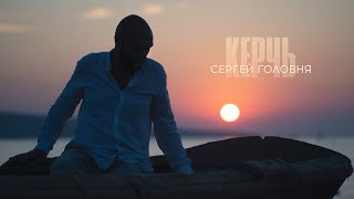 Керчь – Сергей Головня