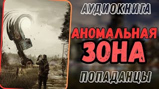 Аудиокнига | Попаданцы | Фэнтези: Аномальная Зона