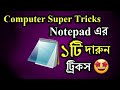 শিখে নিন কম্পিউটারের Notepad এর দারুণ ১টি ট্রিকস ! Computer Notepad Tricks