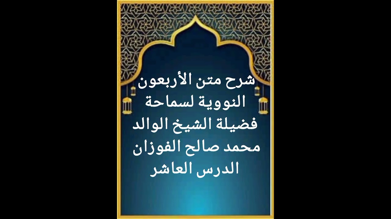 الدرس العاشر من سلسلة شرح متن الأربعون النووية لفضيلة سماحة الشيخ صالح الفوزان حفظه الله تعالى 
