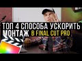 Четыре способа монтировать быстрее в final cut pro