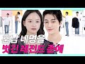 ENG)훈남 네명이 존예 때문에 옷을 벗은 이유 (레전드존예존잘/청바지모델/남친룩고사) #룩개팅 #NEW룩개팅09