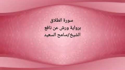 رواية ورش عن نافع سورة الطلاق الشيخ سامح السعيد