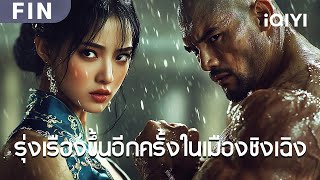 Download Lagu FIN | พากย์ไทย | ใครคือพวกเขา😮นักรบลึกลับรวมตัวกัน ศึกร่วมเลือดเพื่อเกียรติ์แห่งเซี่ยงไฮ้🐱👤 MP3 Download Lagu FIN | พากย์ไทย | ใครคือพวกเขา😮นักรบลึกลับรวมตัวกัน ศึกร่วมเลือดเพื่อเกียรติ์แห่งเซี่ยงไฮ้🐱👤 MP3