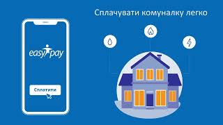 EasyPay - сплачуй комунальні послуги легко