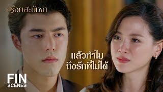 FIN | บอกว่าเกลียดยังดีกว่าปฏิเสธพี่แบบนี้ | สร้อยสะบันงา EP.15 | Ch3Thailand