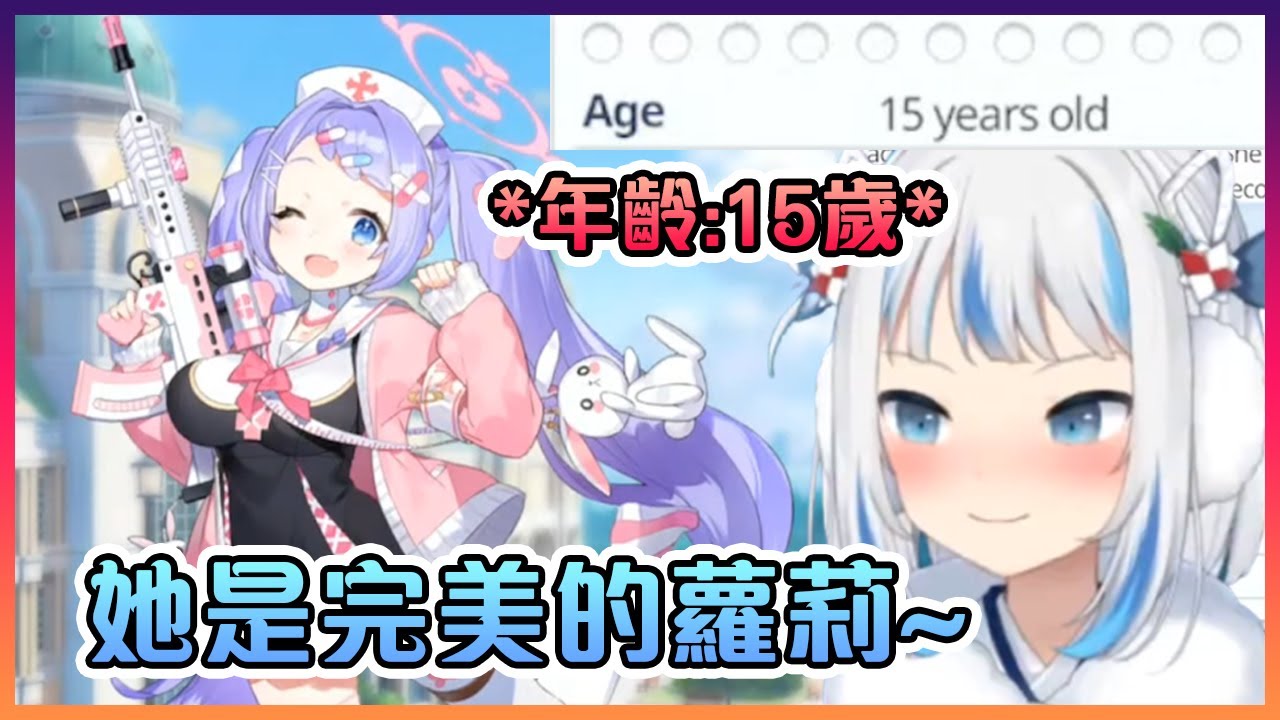 Gura對著一位15歲的小蘿莉表示 - "她好完美哦~"【Hololive中文】【噶嗚古拉】