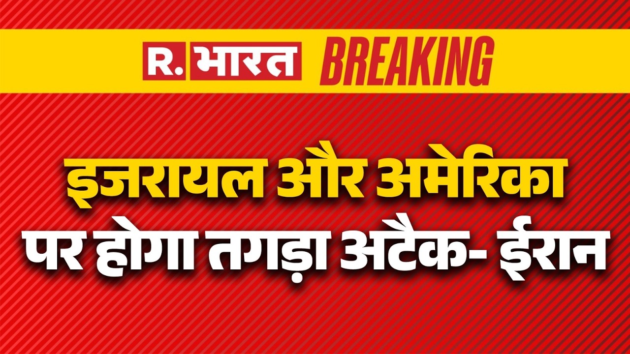 Iran Israel US war Updates: इजरायल और अमेरिका पर होगा तगड़ा अटैक- ईरान | Beirut | Trump | Khamenei
