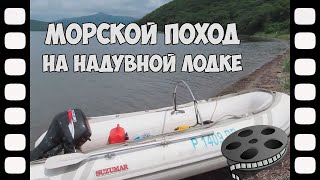 Одиночный поход на надувной лодке из Владивостока до Преображения