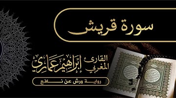 106 سورة قريش - القارئ المغربي إبراهيم عماري
