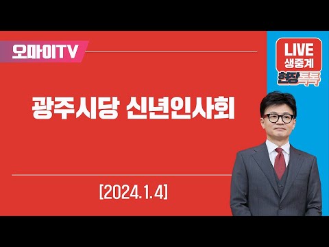 [생중계] 한동훈 국민의힘 비대위원장, <strong>광주시당</strong> 신년인사회 (2024.01.04 오전)