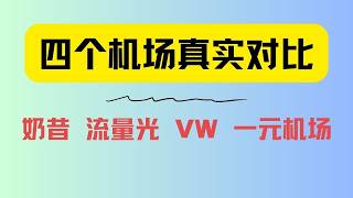 实测曝光！原来速度、延迟长期稳定天差地别？四大机场真实差异避坑指南！使用前必看！丨奶昔机场丨流量光丨一元机场丨vw机场丨机场推荐丨网络代理实测丨线路选择避坑丨