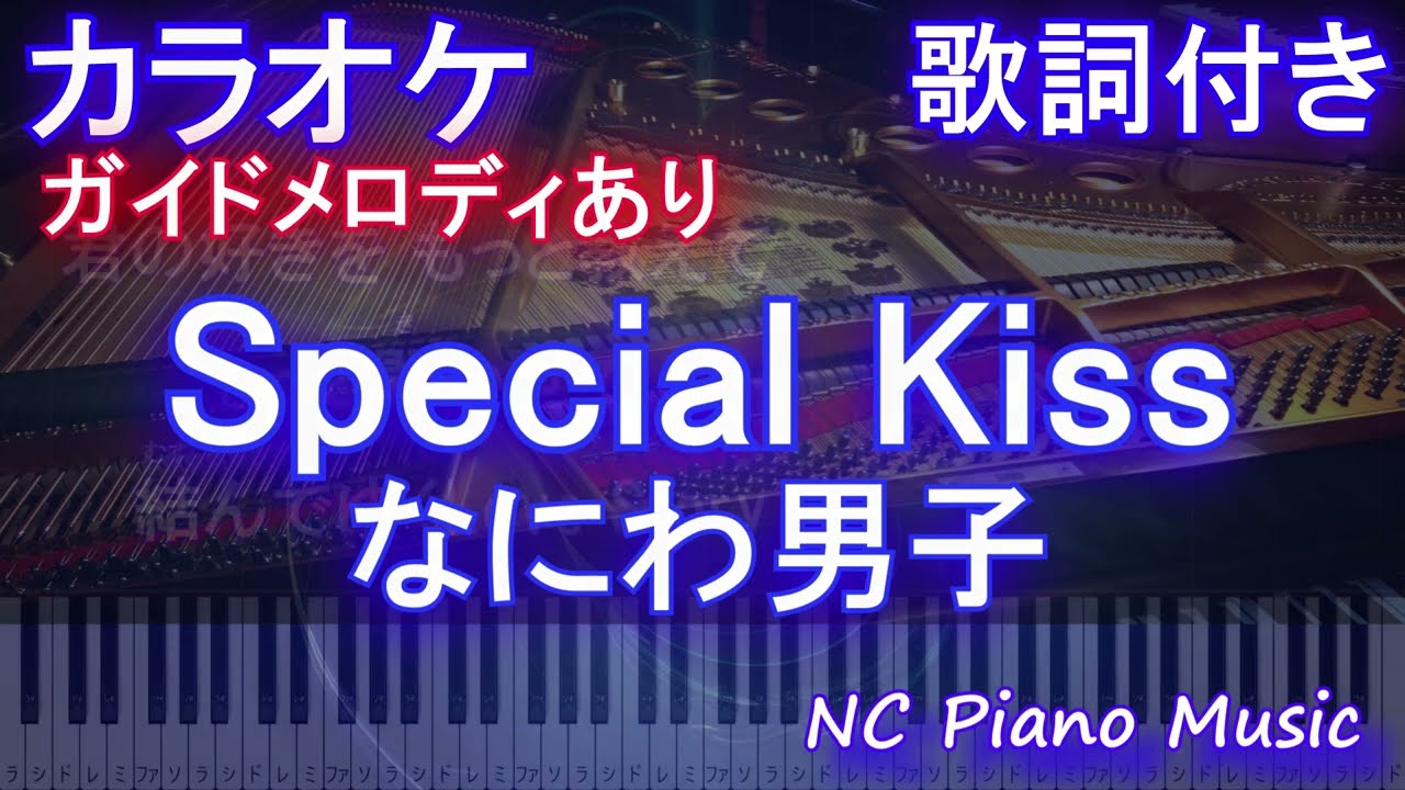 カラオケ】Special Kiss / なにわ男子【ガイドメロディあり 歌詞