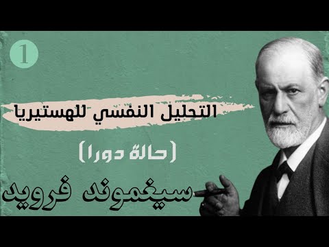 التحليل النفسي للهستيريا حالة دورا 1 سيغموند فرويد كتاب صوتي