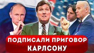 ⚡️ АМЕРИКА ПОШЛА ВА-БАНК!  После Интервью Путина Американцы Приготовили Карлсону Сюрприз