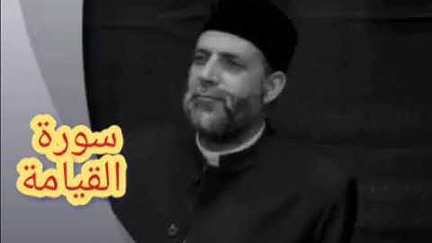 @75 سورة ( القيامة ) حسن صالح