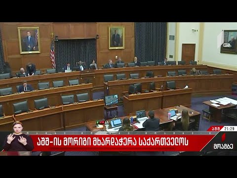 აშშ-ის მორიგი მხარდაჭერა საქართველოს