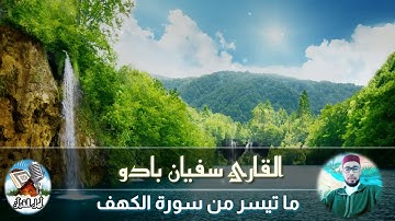 القارئ سفيان بادو_ما تيسر من سورة الكهف