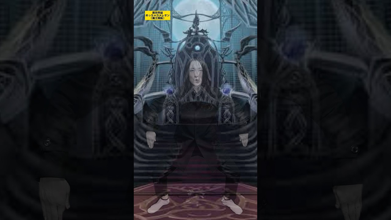 【ゲームもしもシリーズ】異世界版めっちゃカメレオン(魔王城編)