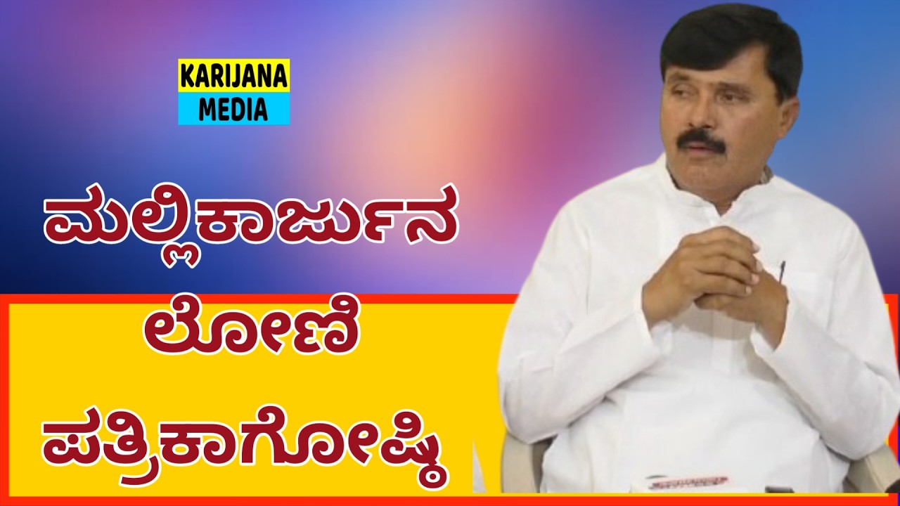 #karijanamedia #vijayapura #vijayapuralocalnews #karnatakatodaynews

Visit our website:
https://www.karijananews.com

Visit our facebook page:
https://www.facebook.com/karijananews/



Karijana Media 
Welcome to Karijana Media, a digital media channel dedicated to creative storytelling, meaningful content, and entertainment. We create and share videos that include interviews, social awareness stories, short films, trending topics, and real-life experiences.
Our aim is to highlight real voices, inspire creativity, and deliver content that informs, entertains, and connects with people. Subscribe to Karijana Media and join us on our journey of creativity and impactful media.

Vijayapura | Bijapur | Vijayapura Local | Vijayapura News | Vijayapura Kannada | Vijayapura Media | Vijayapura District | Vijayapura City | Local News Vijayapura | Vijayapura Updates | Vijayapura Public | Vijayapura People | Vijayapura Culture | Vijayapura Events | Vijayapura Politics | Vijayapura Social Issues | Vijayapura Folk | Culture |Vijayapura, Congress, MallikarjunLoni, PressMeet, KarnatakaPolitics, MallikarjunLoniNews, MallikarjunLoniPressConferenceVijayapura, MallikarjunReactsYatnalStatement, MallikarjunLoniPolitics, VijayapuraCongressWomenWing, VijayapuraTodayPolitics, VijayapuraNewsUpdates, VijayapuraLocalChannelKarijanaMedia, VijayapuraNewsTodayLive, VijayapuraNewsKarijanaNews.

#karijanamedia #ಕರಿಜನಮೀಡಿಯಾ #vijayapuranewstoday #vijayapuranewslive #bijapurnews #vijayapuranews #vijayapuralatestnews #kannadalatestnews #karnatakanews #vijayapurapolitics #karnatakalatestnews #vijayapurbjp #Vijayapura​ #Congress​ #MallikarjunLoni​ #PressMeet​ #KarnatakaPolitics​
#mallikarjunloninews​ #mallikarjunlonipressconferencevijayapura​ #mallikarjunreactsyaynalstatement​ #mallikarjunlonipolitics​ #vijayapuracongresswomenwing​ #vijayapuratodaypolitics​ 
#vijayapuranewsupdates​ #vijayapuralocalchannelkarijanamedia #vijayapuranewstodaylive​ #vijayapuranewskarijanamedia