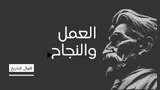 اعطي لنفسك دفعة للأمام - ٢٦ قول مأثور عن النجاح والعمل