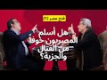 فتح مصر لماذا دخل المصريين الاسلام ولم يتحدثوا العربية الا بعد٤٠٠ سنة د ابراهيم العسال يجيب