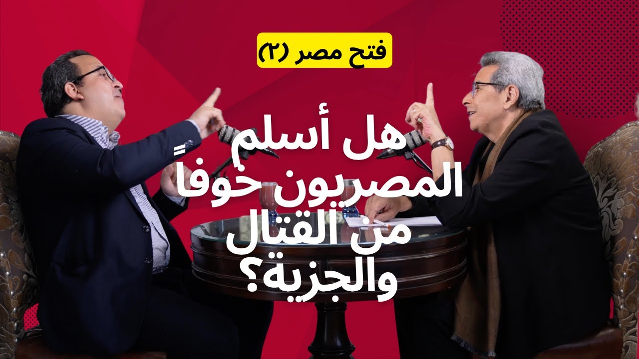 فتح مصر| لماذا دخل المصريين الاسلام ولم يتحدثوا العربية الا بعد٤٠٠ سنة!  د. ابراهيم العسال يجيب