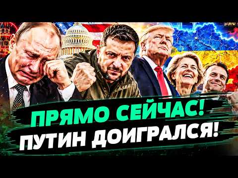 💥ТОЛЬКО ЧТО! ПУТИН РАСПЛАТИЛСЯ ЗА ВСЁ! УКРАИНА ДОЖАЛА! ЕС РВАНУЛ НА МОСКВУ? НАЧАЛОСЬ! — КОТОВ