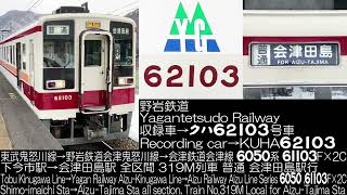 野岩鉄道 6050系 61103F×2C 319列車 走行音 Yagantetsudou Railway Series 6050 Running Sound