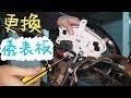 [DIY]  SYM GT 更換 拆卸 液晶儀表板【內有接線說明】拆龍頭車殼 把手蓋 手柄蓋 片尾有摔破的液晶&完工照 機車儀表板怎麼拆? 龍頭拆解 儀錶板淡化 偏光膜 #建議開啟字幕