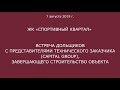 Обход ЖК &quot;Спортивный квартал&quot; 7 августа 2019 года