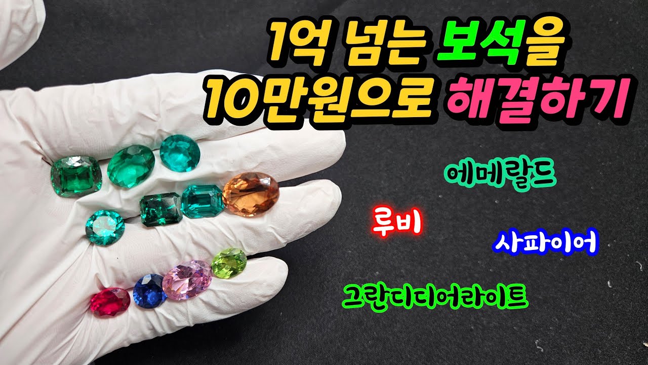 합성 유색보석을 선호하는 이유 | 1억짜리 보석이 2만원에 구매가능...??