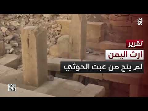 ميليشيا الحوثي تدمر مواقع أثرية يمنية في ريمة والبيضاء