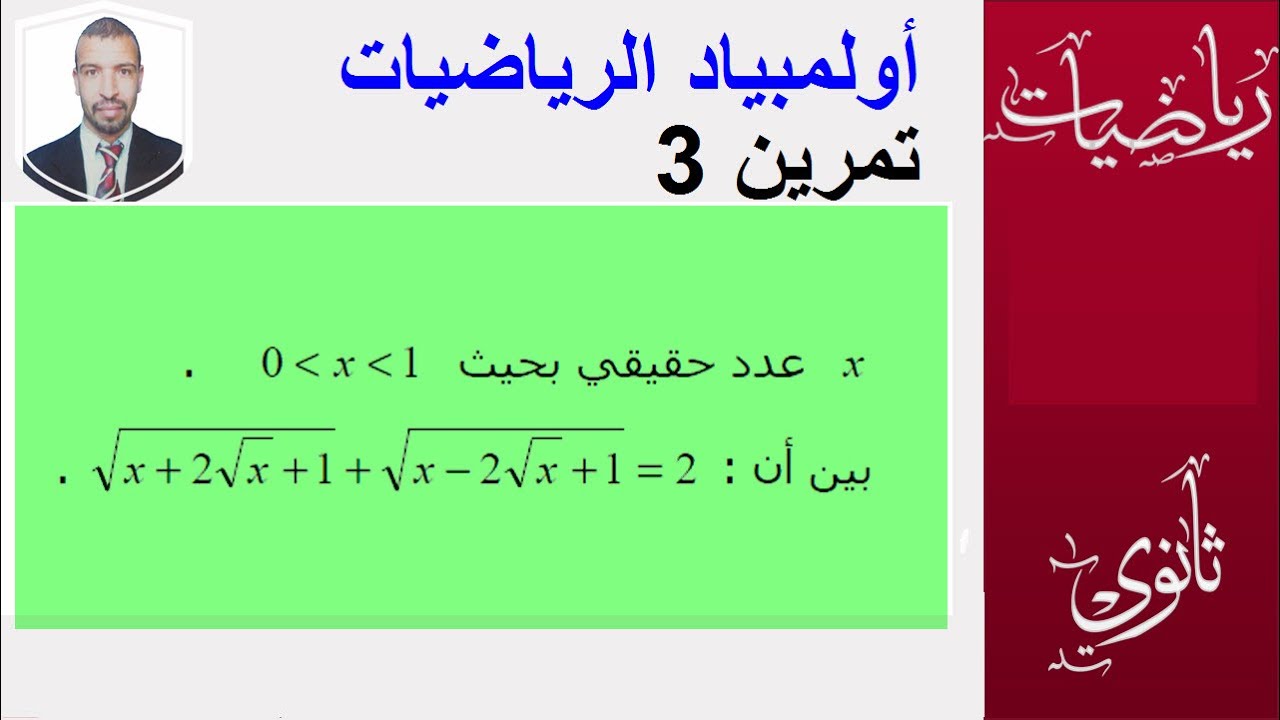 اولمبياد الرياضيات التمرين  03