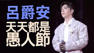 2026.1.1 Edan Lui 呂爵安 《天天都是愚人節》 歌詞版 | MIRROR First Day 2026