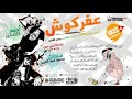 سادات العالمي و الصغير - عفركوش