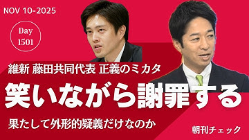 笑いながら謝罪する藤田維新共同代表　正義のミカタ／くじ引き市長選挙 茨城県神栖市　清き１票が決める未来／あの人はいま　立花孝志のデマを拡散した有名人たち