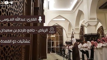 سورة لقمان كاملة من عشائيات ذو القعدة 1445 هـ للقارئ عبدالله الموسى | الرياض ~ جامع طرجم بن سعيدان