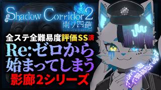 【Shadow Corridor 2 雨ノ四葩】ランニングの夏 / 銀猫様【全ステ全難易度SS攻略済】