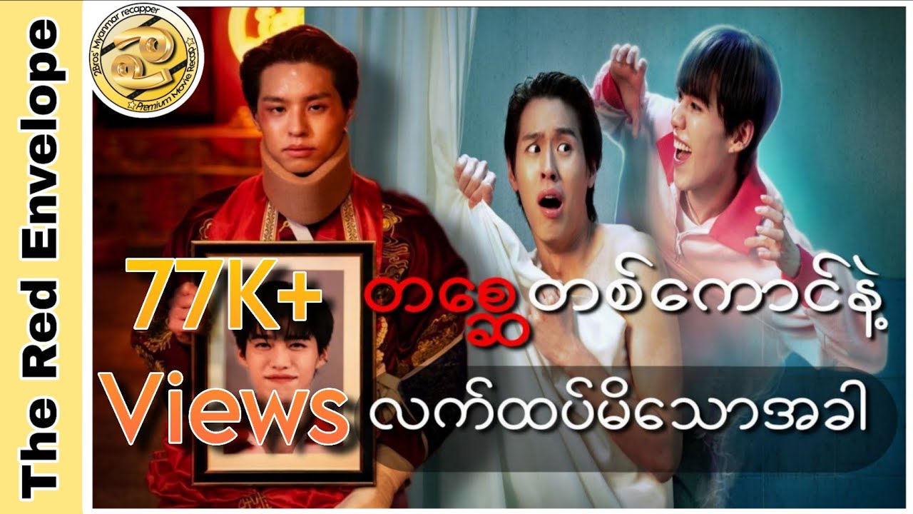 တစ္ဆေတစ်ကောင်နဲ့လက်ထပ်မိသောအခါ#movierecap #2brosmyanmarrecapper#theredenvelope#bkpp#fyp 