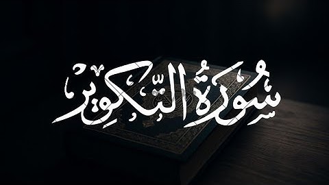 سورة التكوير كاملة للقارئ هزاع البلوشي للراحة النفسية والطمأنينة🤍🤍