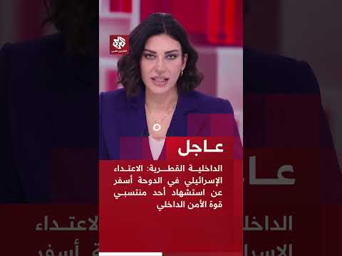 عاجل الداخلية القطرية الاعتداء الإسرائيلي أسفر عن استشهاد أحد منتسبي قوى الأمن الداخلي وإصابة آخرين