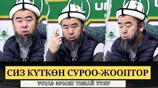 СУРОО-ЖООП: ЭРМЕК УСТАЗ БИР КҮНДҮК ЖАШООҢУЗДУ АЙТЫП БЕРСЕҢИЗ? ЭЛДИК ДАРЫГЕРГЕ КӨЗ КАРАШЫҢЫЗ КАНДАЙ?