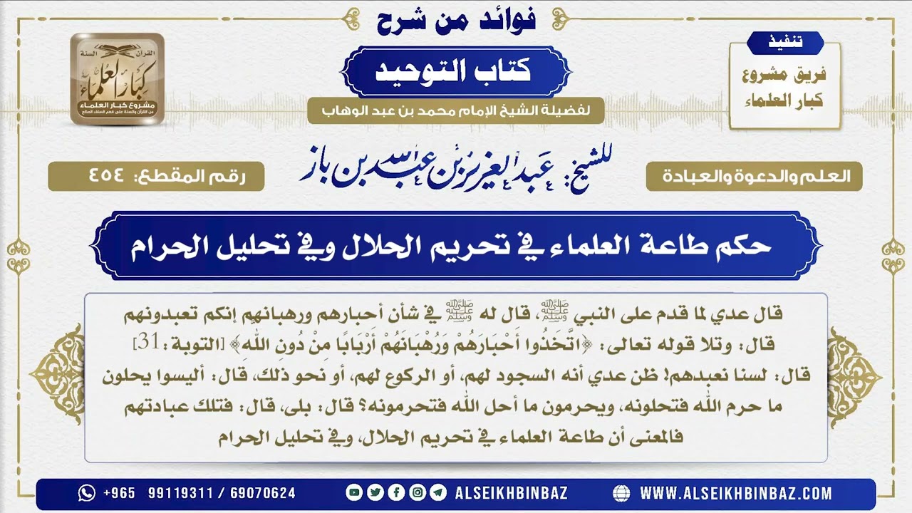 454 -  حكم طاعة العلماء في تحريم الحلال وفي تحليل الحرام  - فوائد من شرح كتاب التوحيد