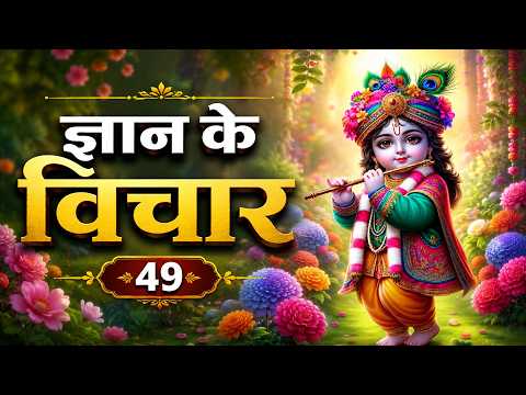 ज्ञान के विचार - 49 | 7th Apr'11 #spiritualawareness1
