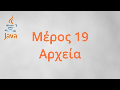 Java για Αρχάριους - Αρχεία