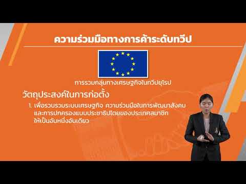 องค์กรความร่วมมือทางเศรษฐกิจที่สำคัญในภูมิภาคต่าง ๆ ของโลก - เศรษฐศาสตร์ ม.5 EP36