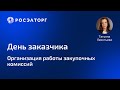 Организация работы закупочных комиссий